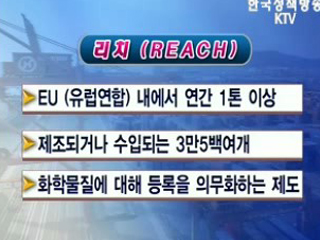 REACH, 사전대응 순항중
