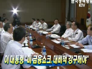 이 대통령, ‘미 금융쇼크‘ 대비책 강구 지시