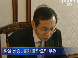 환율 편승 가격인상 단호히 대처