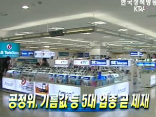 공정위, 기름값 등 5대 업종 곧 제재