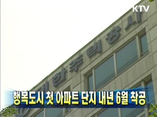 행복도시 첫 아파트 단지 내년 6월 착공