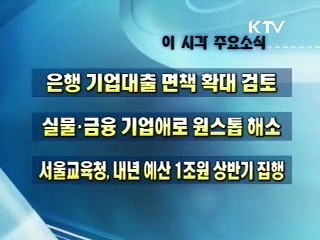 오늘의 주요소식(단신)