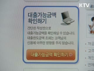 대부업체 대출미끼 통장요구 주의