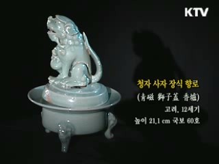 청자 사자 장식 향로 [한국의 유물]