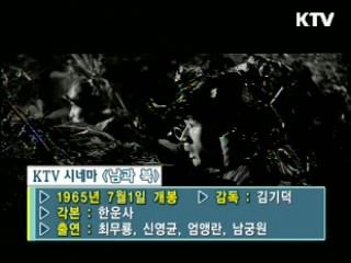 김기덕 감독 '남과 북' [KTV시네마]