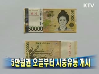 5만원권 오늘부터 시중유통 개시
