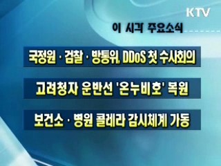 이 시각 주요소식(단신)