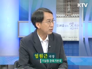 기상관측 신속·정확해진다 [정책&이슈]