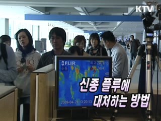 신종플루에 대처하는 방법 [생활과 정책]