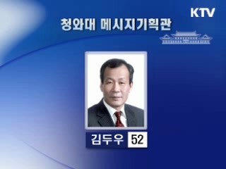 靑 메시지기획관에 김두우 정무기획비서관