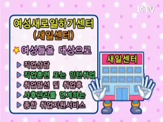 여성새로일하기 센터