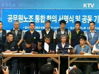 "공무원노조 민노총 가입, 심각한 우려"