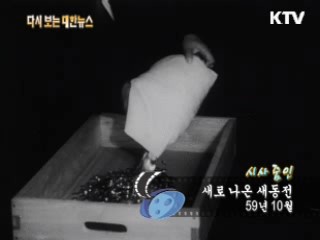 새로 나온 새동전(59')