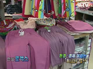 환경·경제 살리는 '온 맵시' [현장포커스]