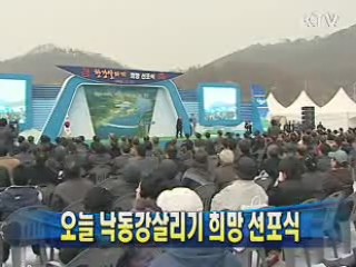 오늘 낙동강살리기 희망 선포식 개최