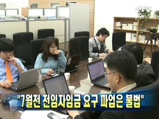 "7월전 전임자임금 요구 파업은 불법"