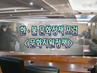 한·불 문화정책 포럼 2세션 <문화지원정책>