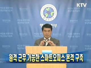 원격 근무 가능한 스마트오피스 본격 구축 