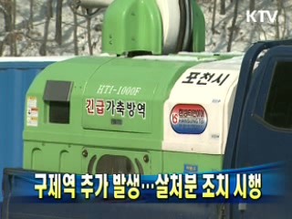 구제역 추가 발생…살처분 조치 시행