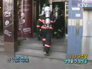 119 구조대, 생명을 건 땀방울