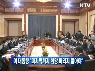 이대통령 "마지막까지 희망 버리지 말아야"