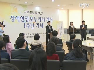 장애인 공공 도서관 2013년까지 100곳 확대