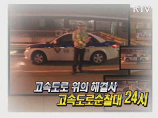 고속도로 위의 해결사 - 고속도로순찰대 24시 [정책, 현장을 가다]
