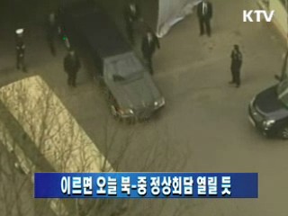 이르면 오늘 북-중 정상회담 열릴 듯