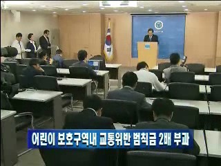어린이 보호구역내 교통위반 범칙금 두배 부과