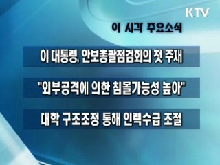 이 시각 주요소식(단신)