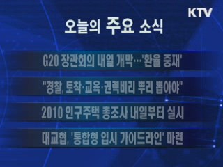 이 시각 주요소식(단신)