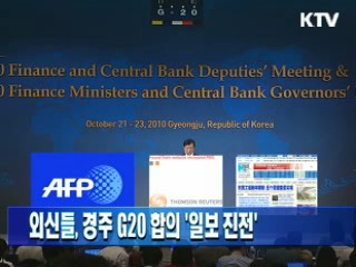 외신들, 경주G20 합의 '일보 진전'