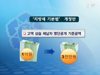 3천만원 이상 체납시 명단 공개