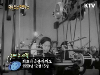 최초의 국산 라디오(59')