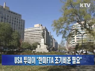 USA 투데이, "한미 FTA 조기비준 필요"