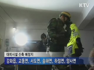 강화군에 대피시설 6곳 설치