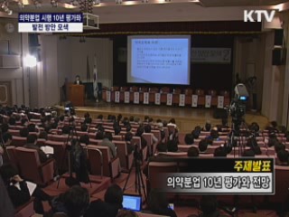 의학분업 시행 10년, 평가와 발전방안 모색 