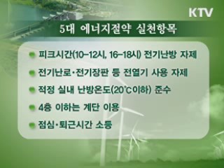 정부, '자발적 에너지 절약' 동참 호소