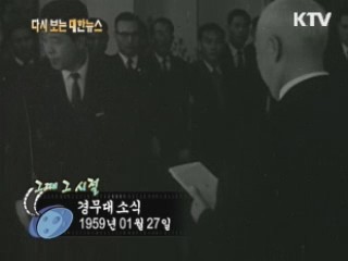 경무대 소식(59')