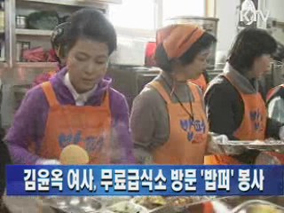 김윤옥 여사, 무료급식소 방문 '밥퍼' 봉사