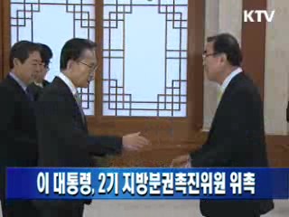 이 대통령, 2기 지방분권촉진위원 위촉