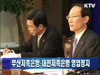 부산저축은행·대전저축은행 영업정지