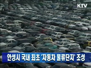 안성시 국내 최초 '자동차 물류단지' 조성