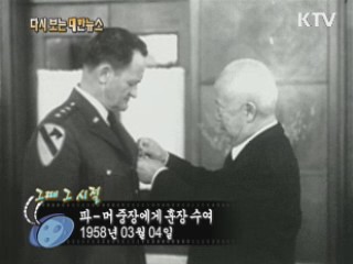 파-머 중장에게 훈장 수여(58')