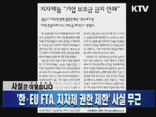 '한·EU FTA, 지자체 권한 제한' 사실 무근