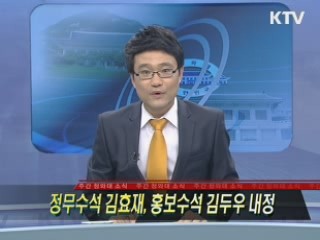 정무수석 김효재, 홍보수석 김두우 내정