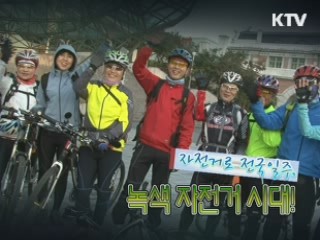 자전거로 전국일주, 녹색 자전거 시대! [위클리공감 동행!]
