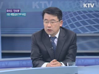 ISD 재협상과 TPP 파장은? [와이드 인터뷰]
