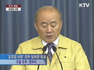 '김정일 사망' 정부 담화문 발표