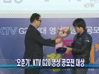 '오춘기', KTV G20 영상 공모전 대상